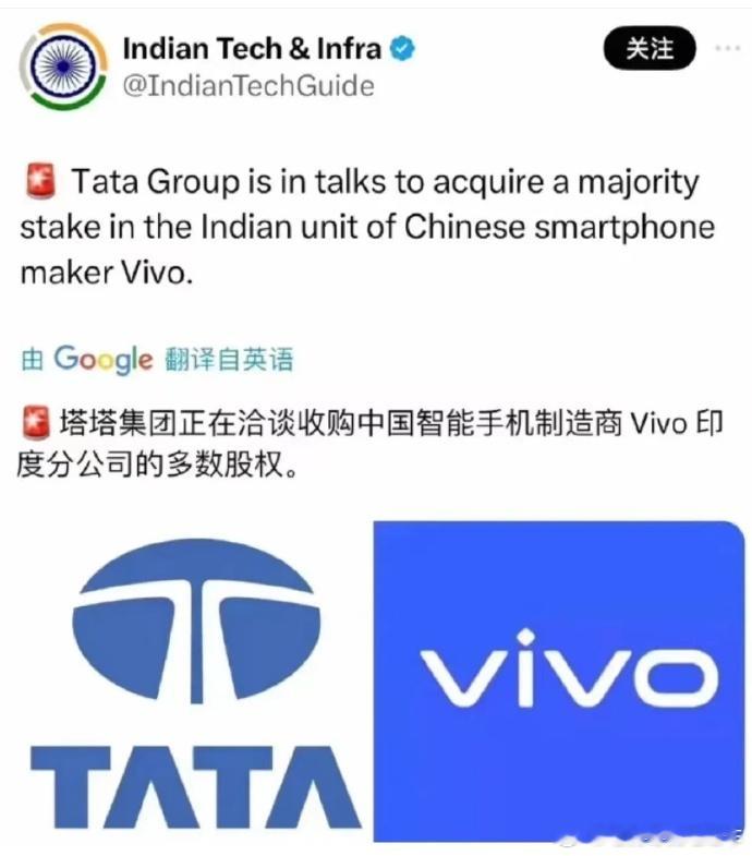 vivo印度子公司要被塔塔集团收购了？据说目前正在洽谈。记得之前上汽子公司名爵也