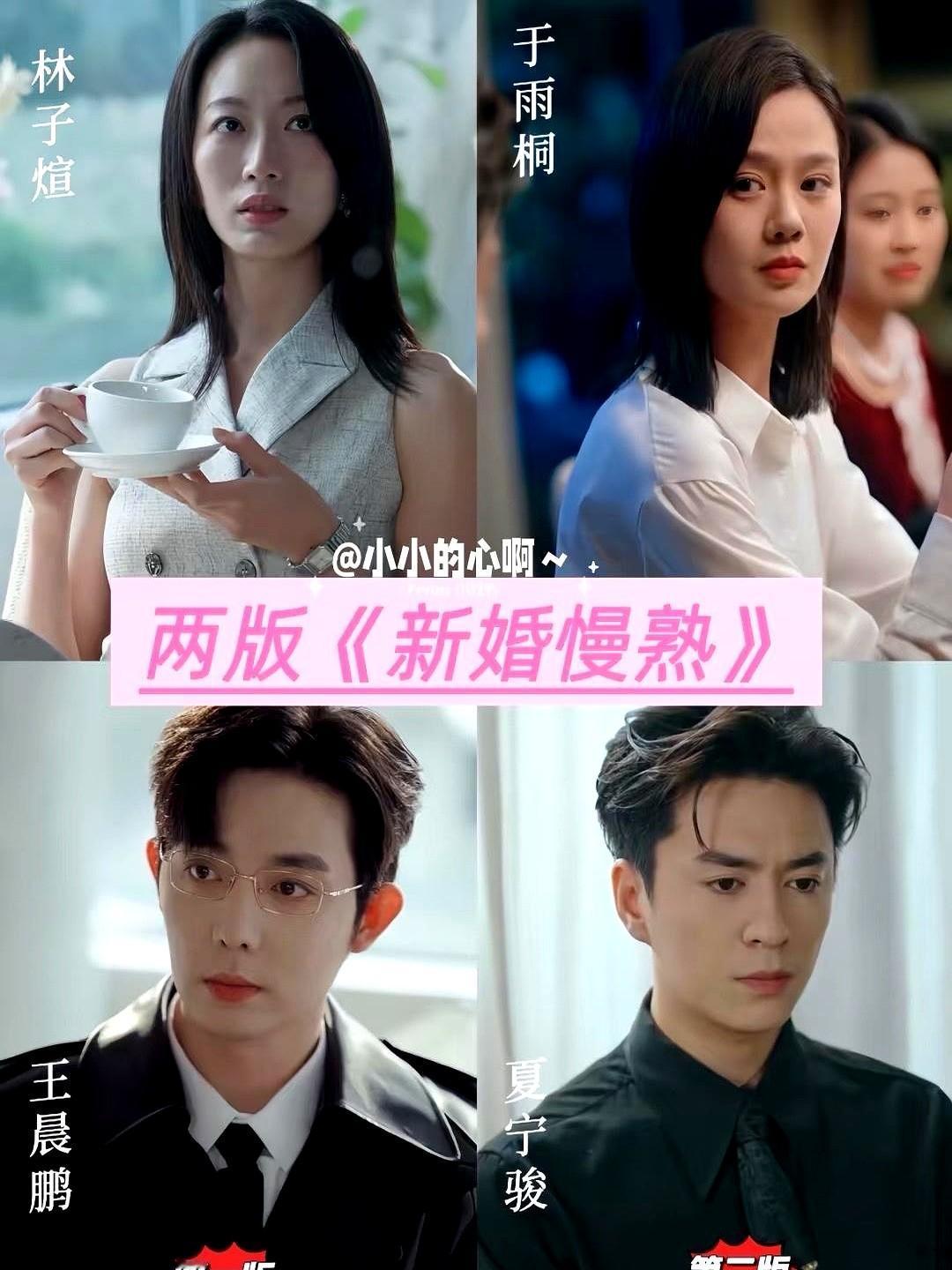 自从王沐凯的半熟老公这个本子火了后人夫赛道就热起来了。最近《新婚慢熟》一口气出四