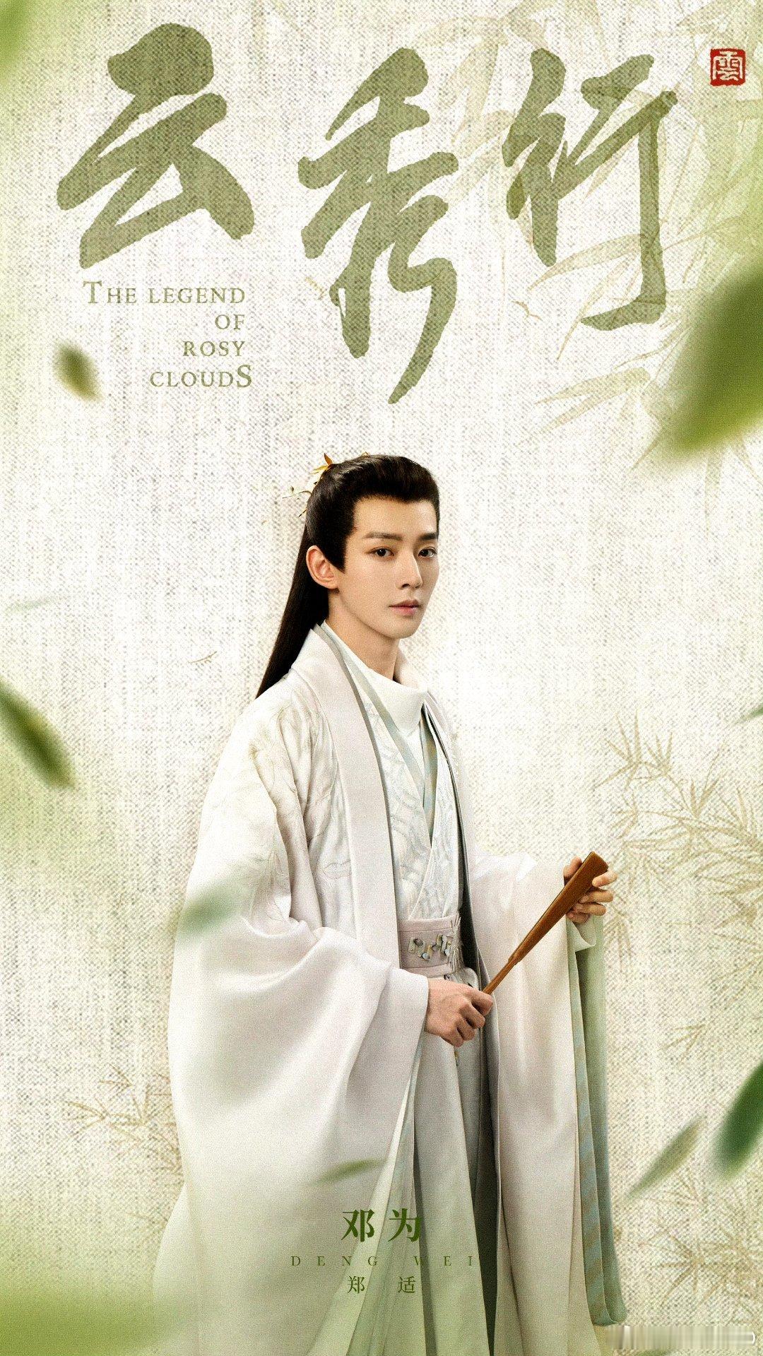 邓为新剧盛适美炎五官精致自带古典韵味，盛世美颜很吸睛👍 邓为云秀行片场花絮