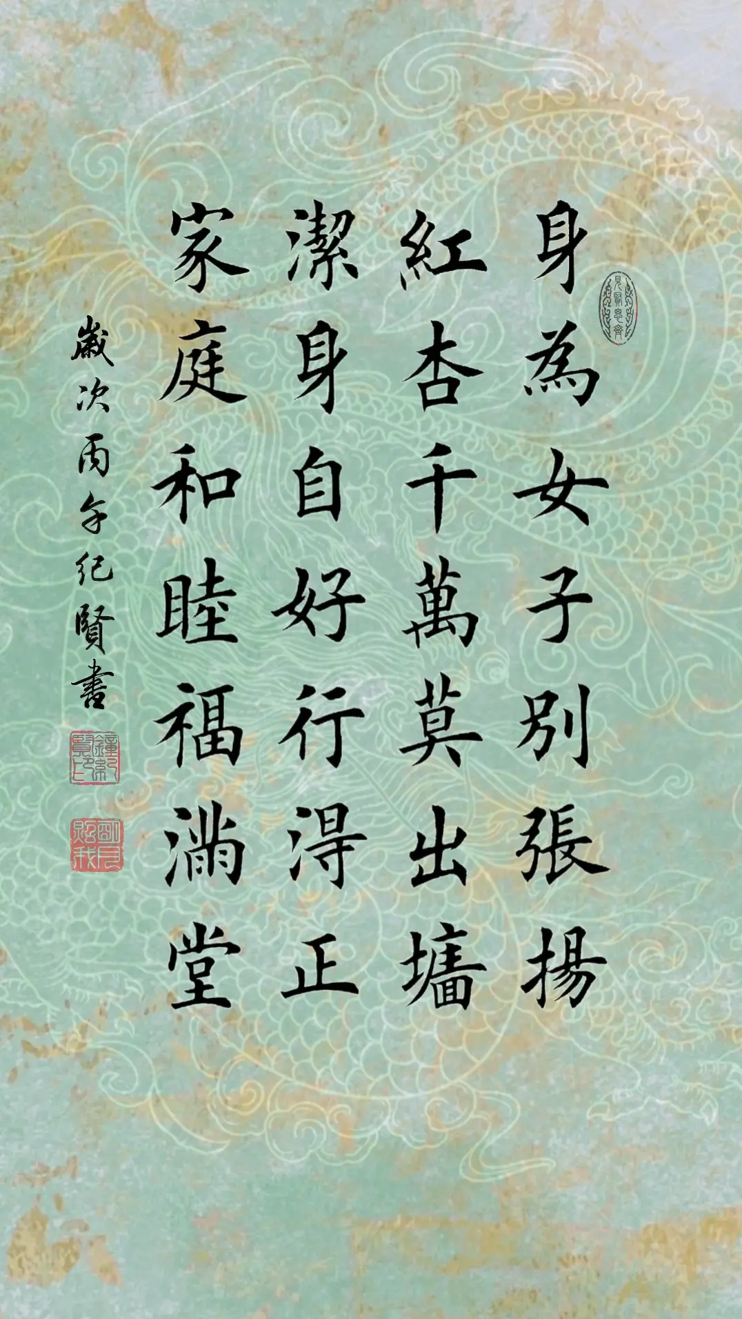 身为女子别张扬 红杏千万莫出墙 洁身自好行得正 家庭和睦福满堂