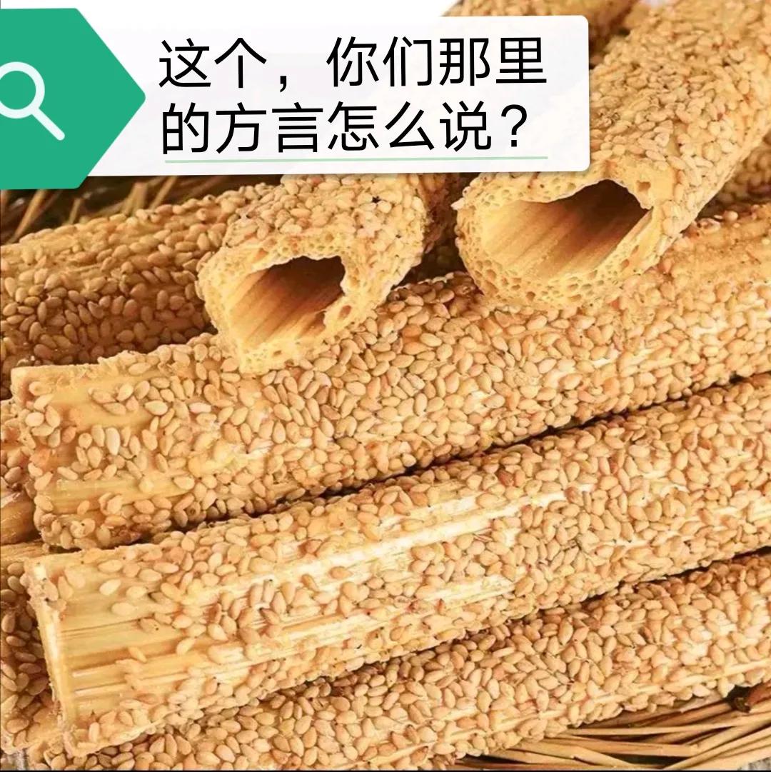 小时候美食，你们那里有吗？方言怎么说？