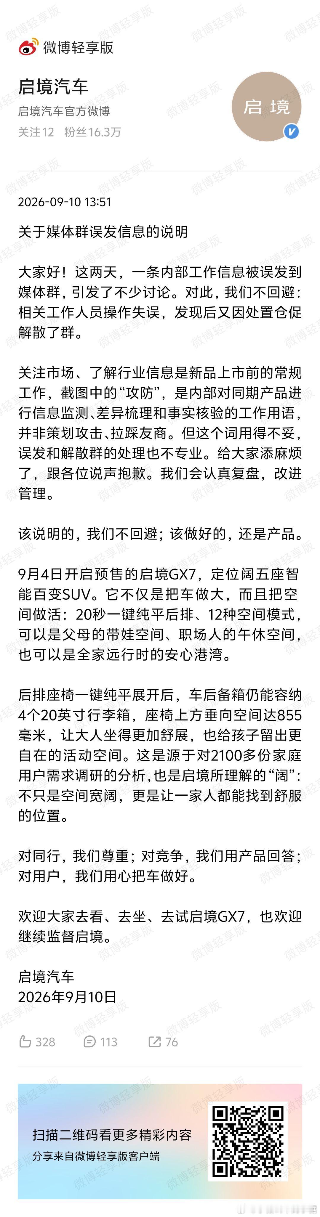 启境汽车回应媒体群误发信息  官方这个正面回应没毛病，发现自己发错信息就慌忙解散