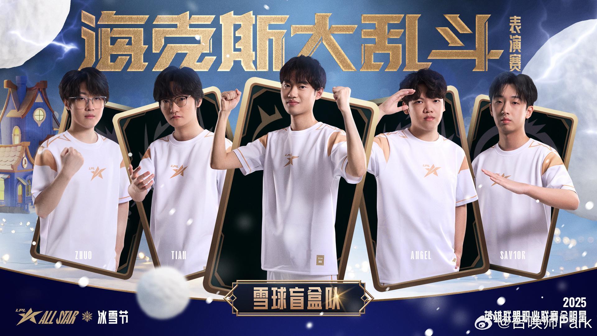 LPL全明星周末在今晚的重磅节目LPL全明星海克斯大乱斗来啦！看看十位选手谁是今