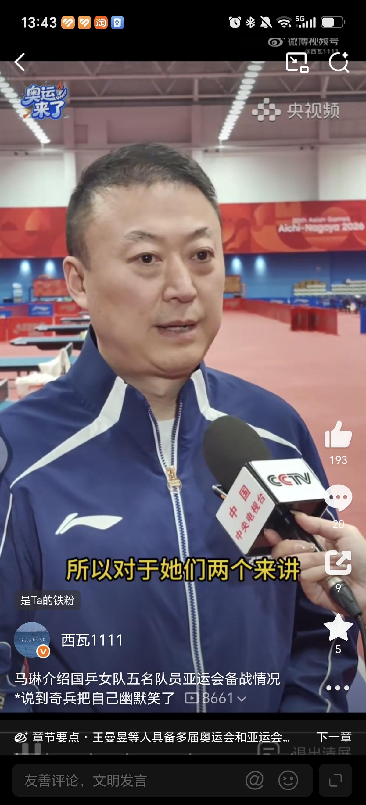 9月15日马琳接受采访说孙颖莎和王曼昱带队很有经验，大赛备战和自我调控都很好。