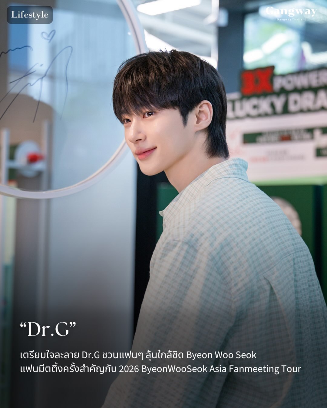 边佑锡 🩵 边佑锡dr.g全球品牌代言人 gangway.th更新Dr.G圣水