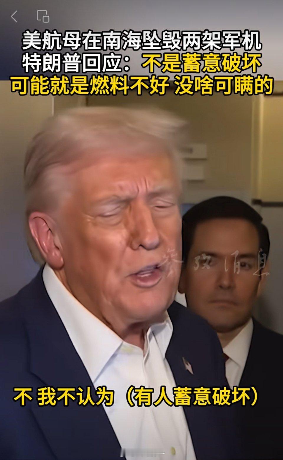 特朗普谈美军机南海坠毁原因10月26日，美国两架军机接连在南海坠毁，特朗普27日