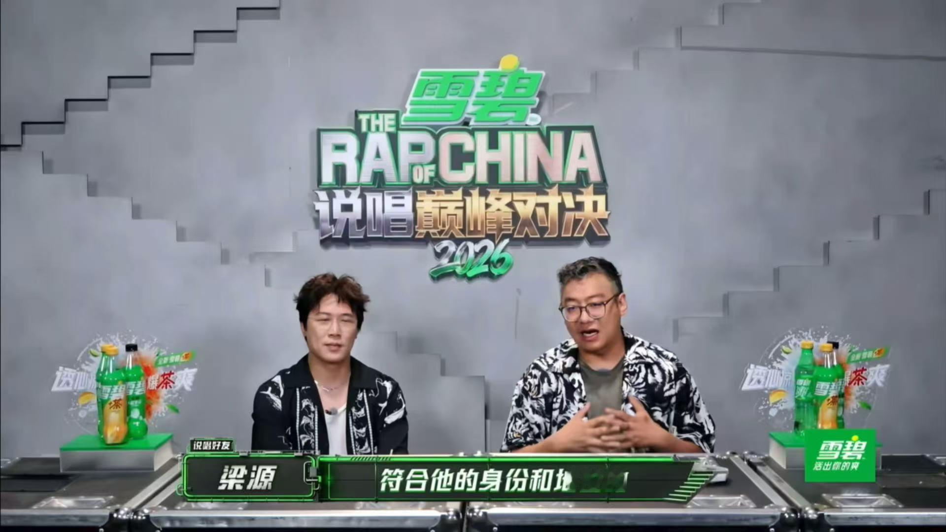 严浩翔梁源观点不一说唱巅峰对决2026从这段片段能看到说唱评判的两种方向，严浩翔