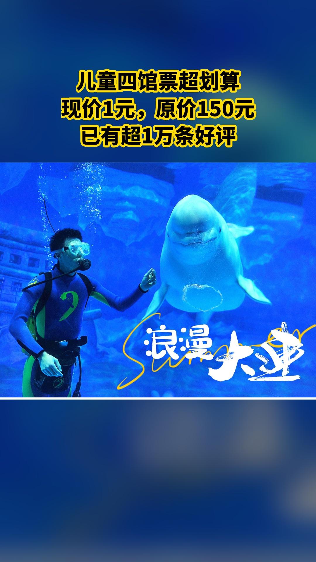 大连老虎滩极地海洋动物馆，当季福利，新鲜登场，儿童四馆票，景区官方、随...