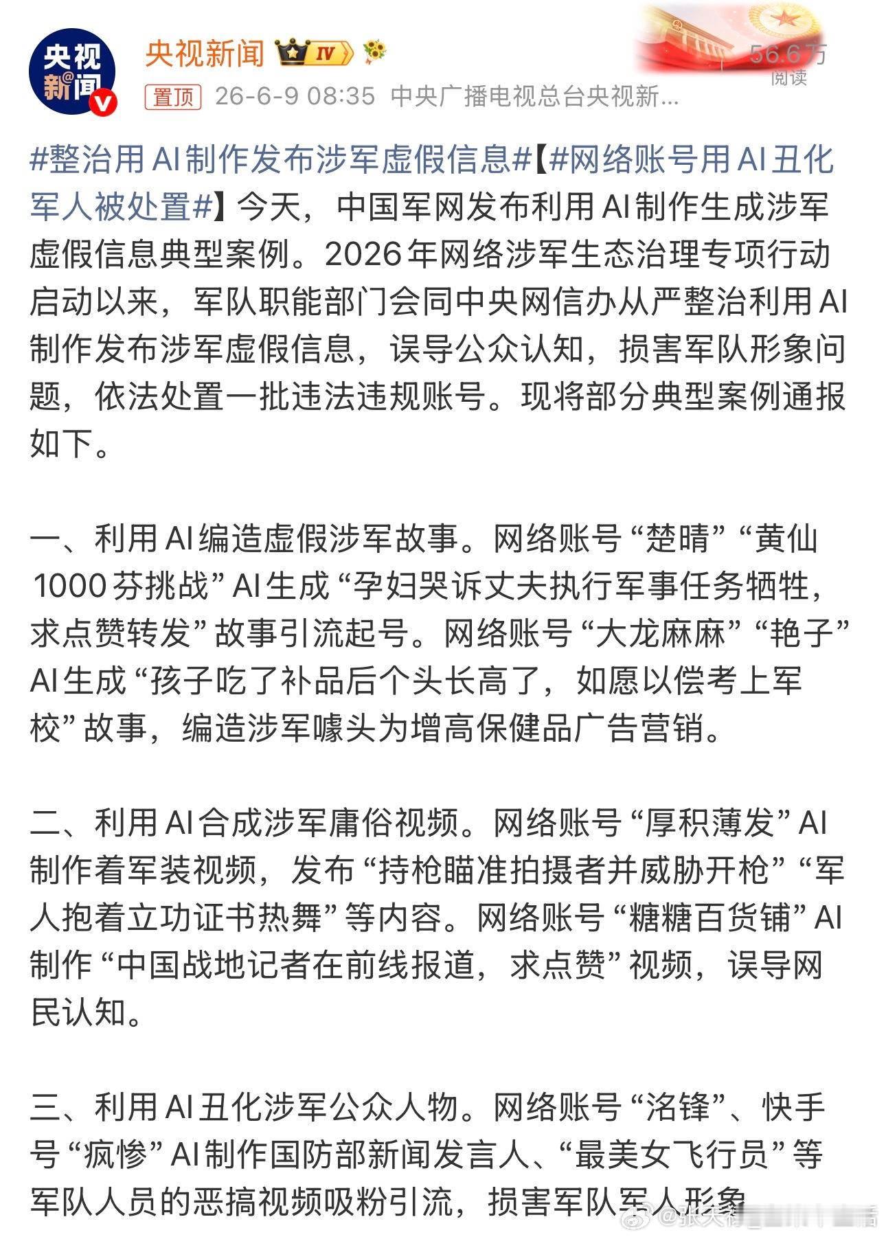整治用AI制作发布涉军虚假信息必须严厉打击这种犯罪行为，维护军人良好形象
