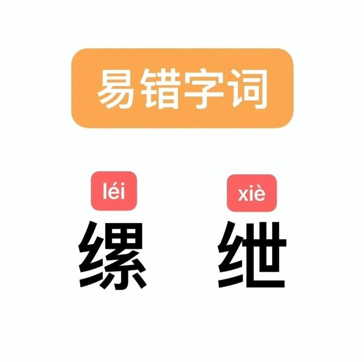 易错字词： 缧绁

释义：捆绑犯人的绳索，借指牢狱。