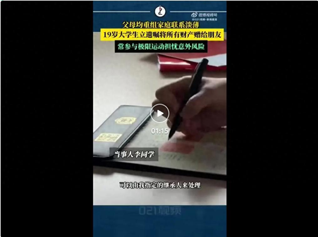 万万没想到！上海一19岁的大学生立下遗嘱，把自己价值近2000万的资产全部留给发