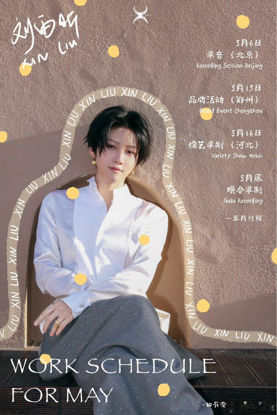 刘雨昕五月行程图刘雨昕五月有综艺晚会录制五月行程解锁多元舞台，综艺晚会轮番登场，