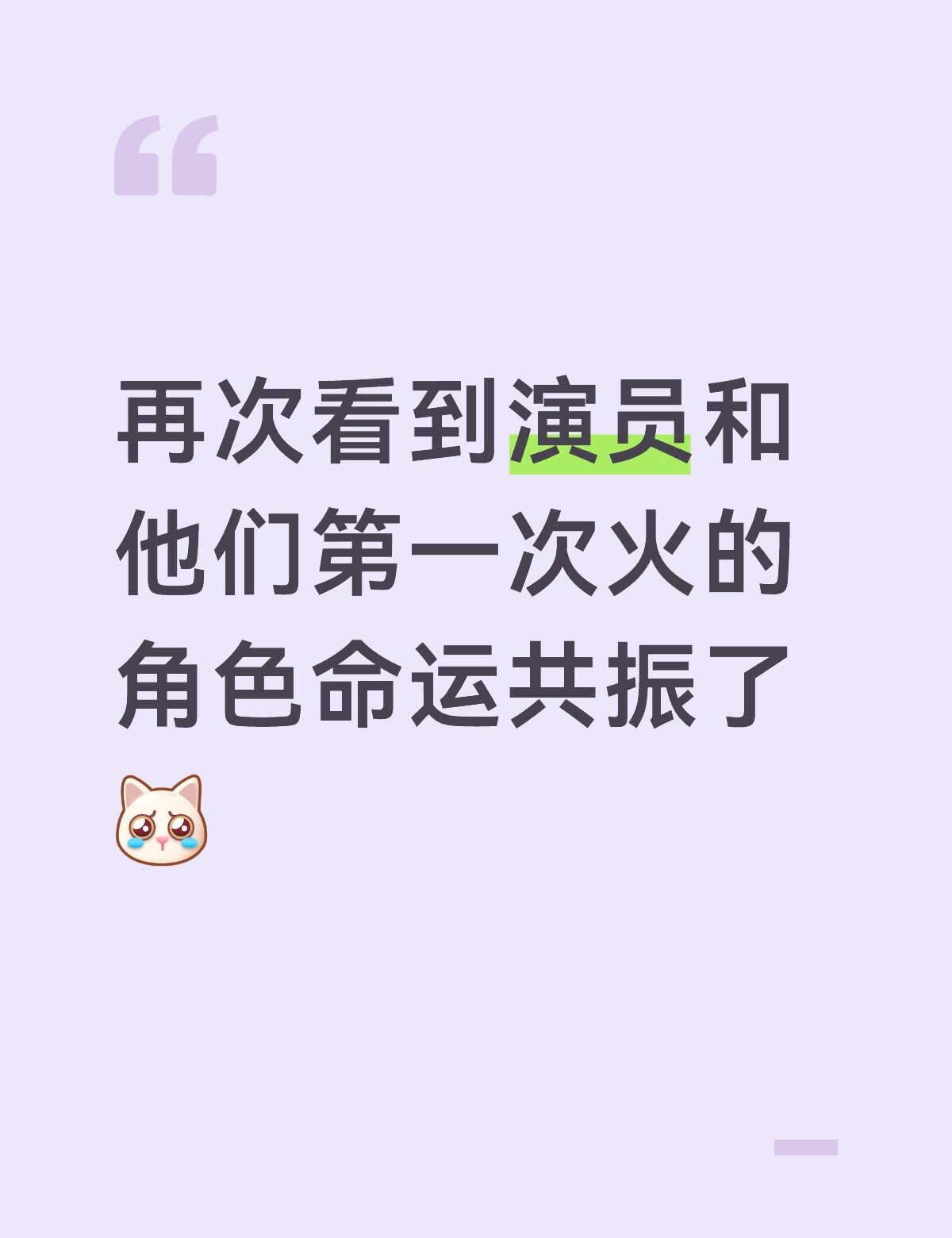 我不愿意说顶峰相见，因为那过于美化不确定的未来；
我更希望两位真诚勇敢的演员能够