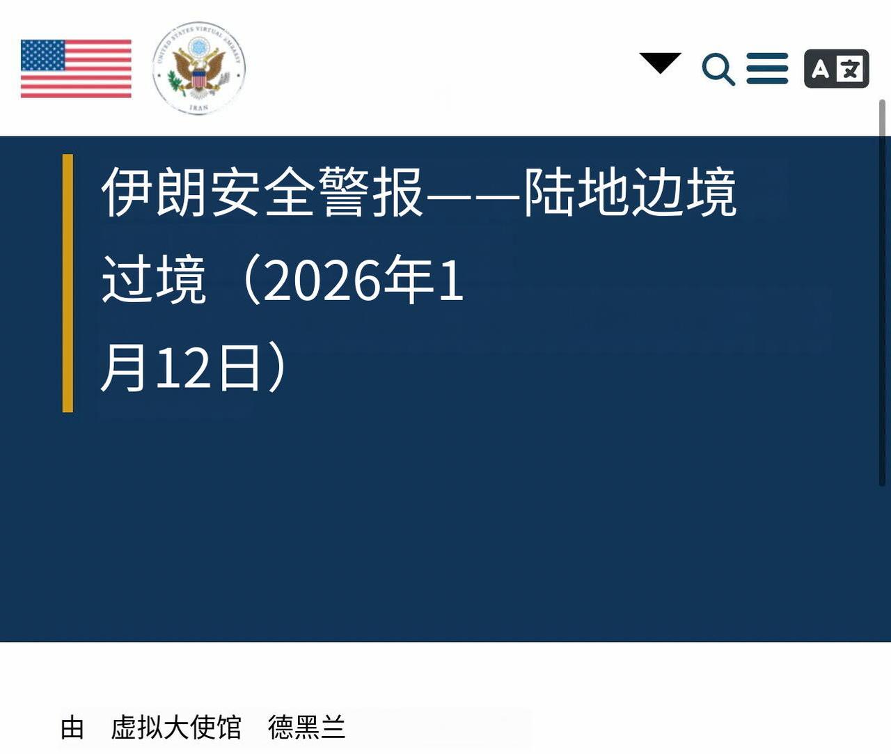新闻快讯——伊朗安全警报——陆路口岸通行（2026年1月12日）
发布方：美国驻