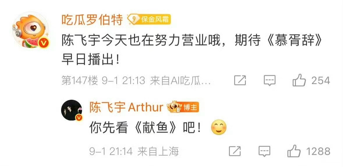 罗伯特说期待《慕胥辞》早日播出，陈飞宇回复“你先看《献鱼》吧”！然后陈飞宇迪丽热