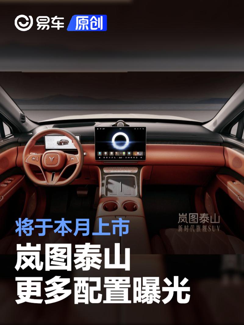 岚图泰山更多配置曝光 将于本月上市