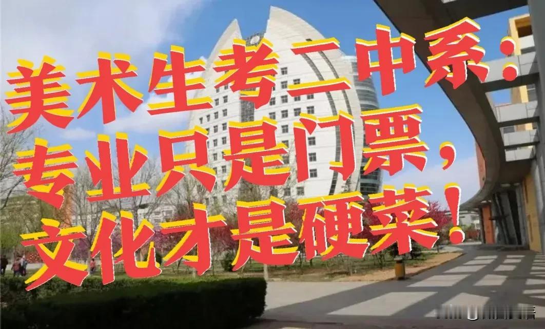 【美术生考二中系：专业只是门票，文化才是硬菜，700分以下别敲门】

2026年