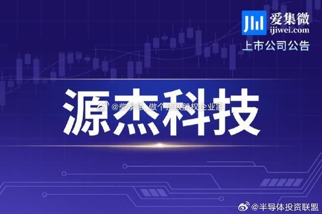 行业公司研究顶级股权企业家 源杰科技，中国高速光芯片核心企业一、公司历史源杰科技