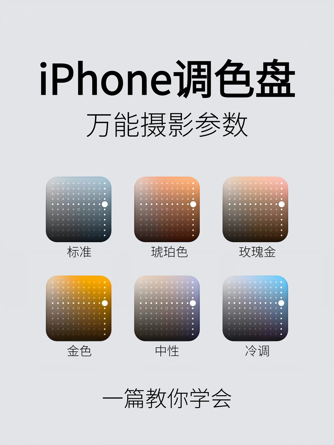 教你学会iPhone调色盘，内附摄影参数！