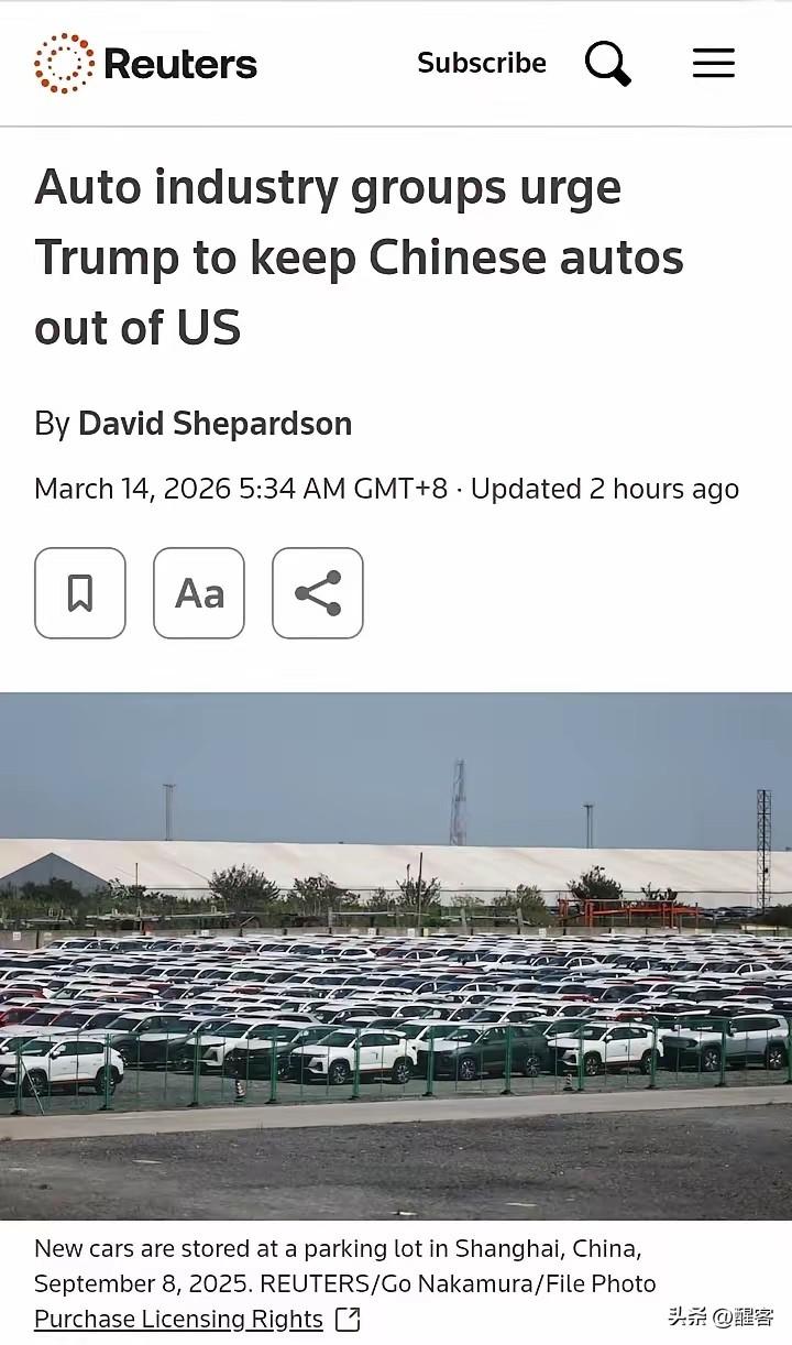 路透社：美国汽车团体联名致信特朗普政府 ，要求全面封堵中国车企进入美国市场。 看