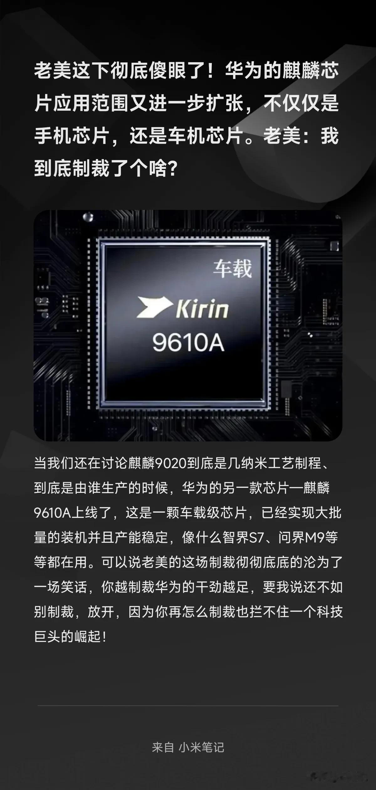 老美这下彻底傻眼了！华为的麒麟芯片应用范围又进一步扩张，不仅仅是手机芯片，还是车