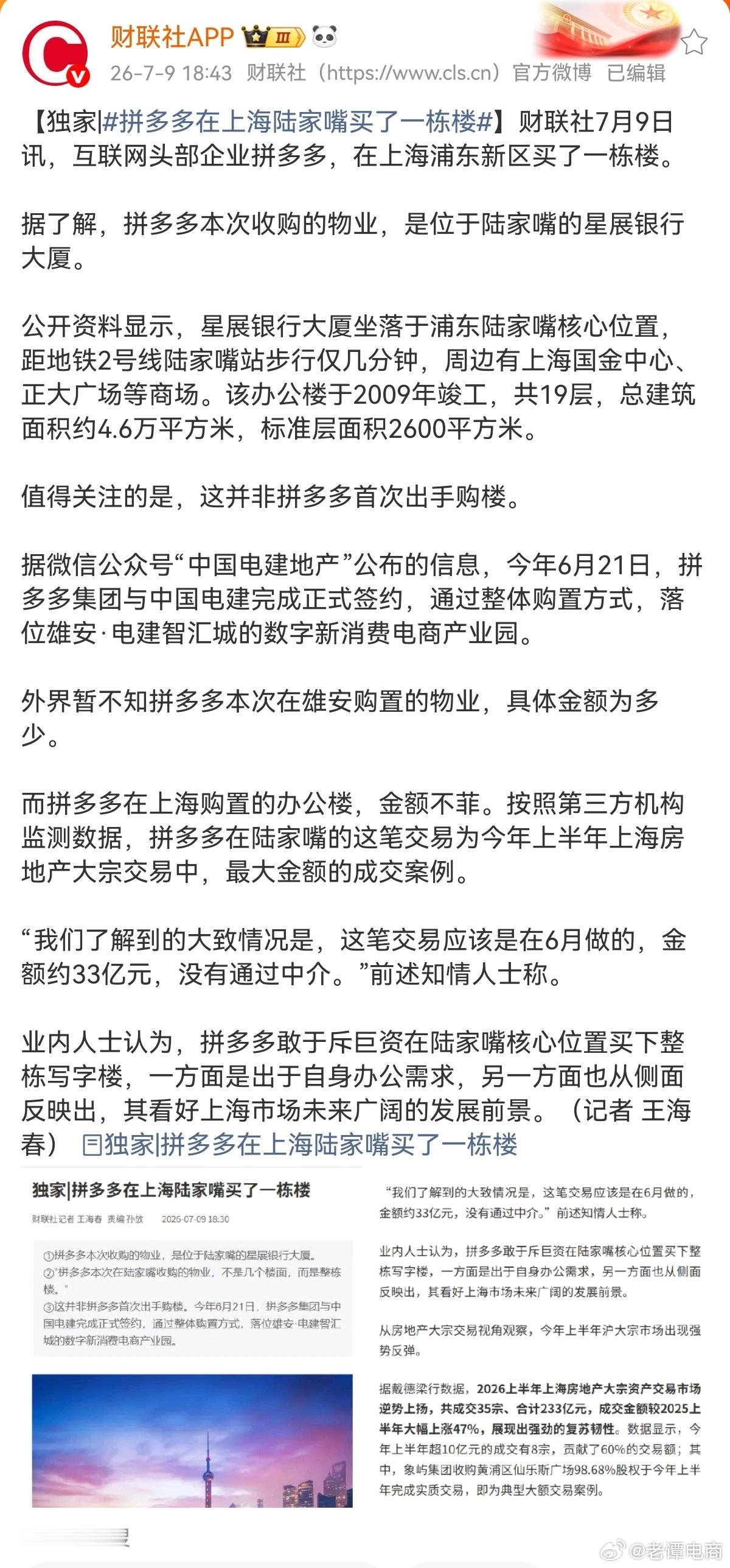 看好上海核心地段就买下，拼多多在上海陆家嘴买了一栋楼这是逆向操作吧，说买就买，财