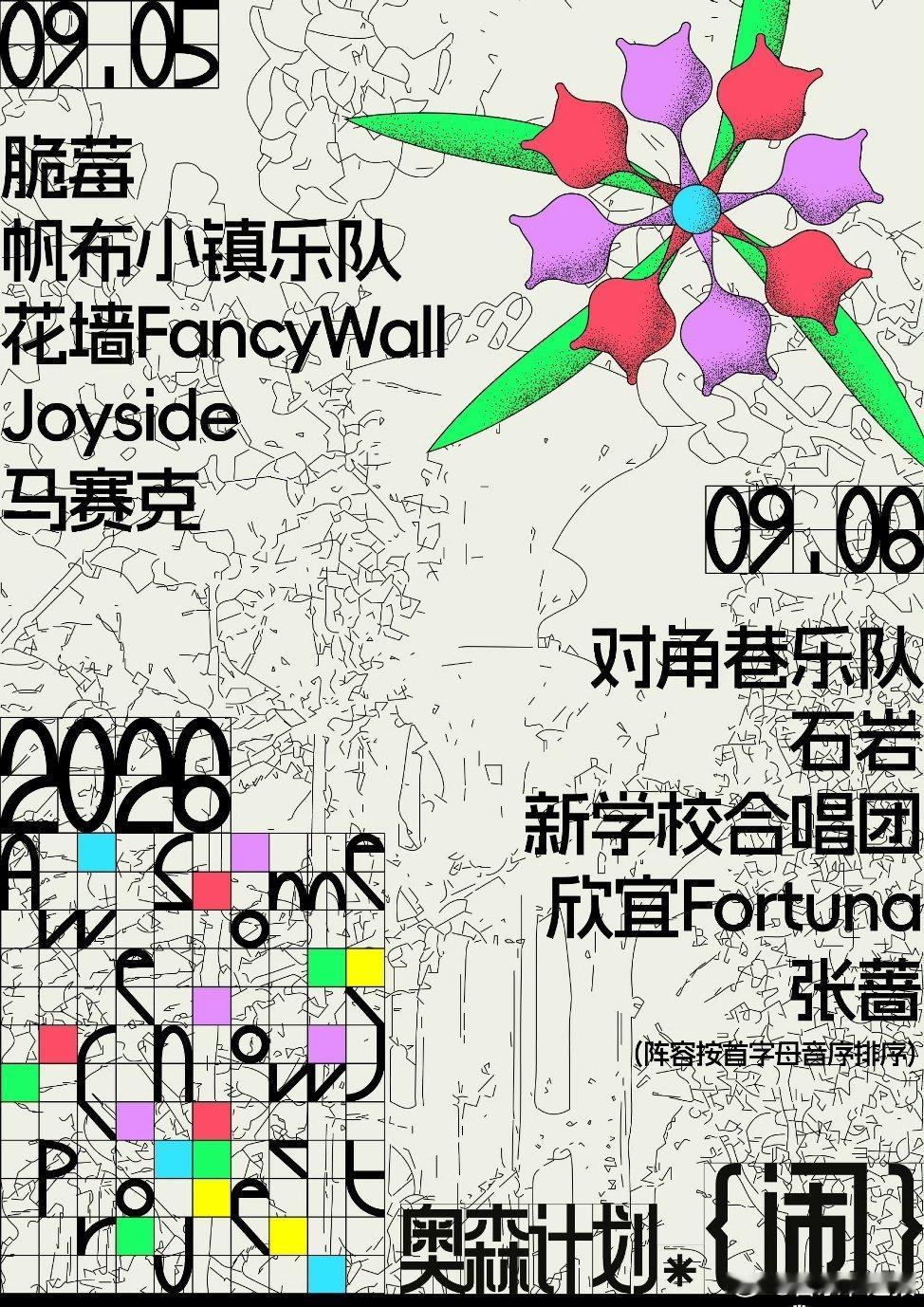 音乐节音乐节资讯 2026奥森计划公布阵容马赛克乐队帆布小镇joyside花墙乐