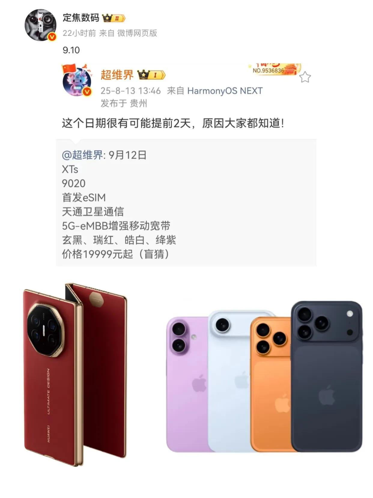 硬刚iPhone17？华为三折叠能行吗？
网传华为新款三折叠屏手机可能在9月10
