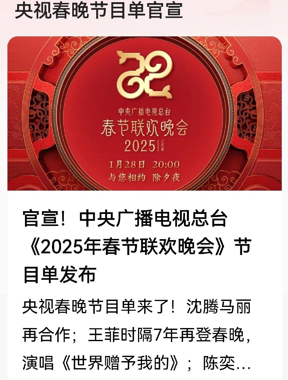 中央广播电视台总台，《2025年春节联欢晚会》节目单发布。共计50个大作品，其中