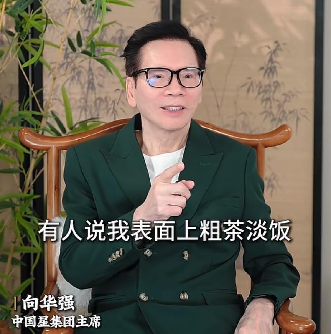 向华强：“有人说我表面粗菜淡饭，背地里把燕窝当水喝，我是有点钱，不是有点病！这些