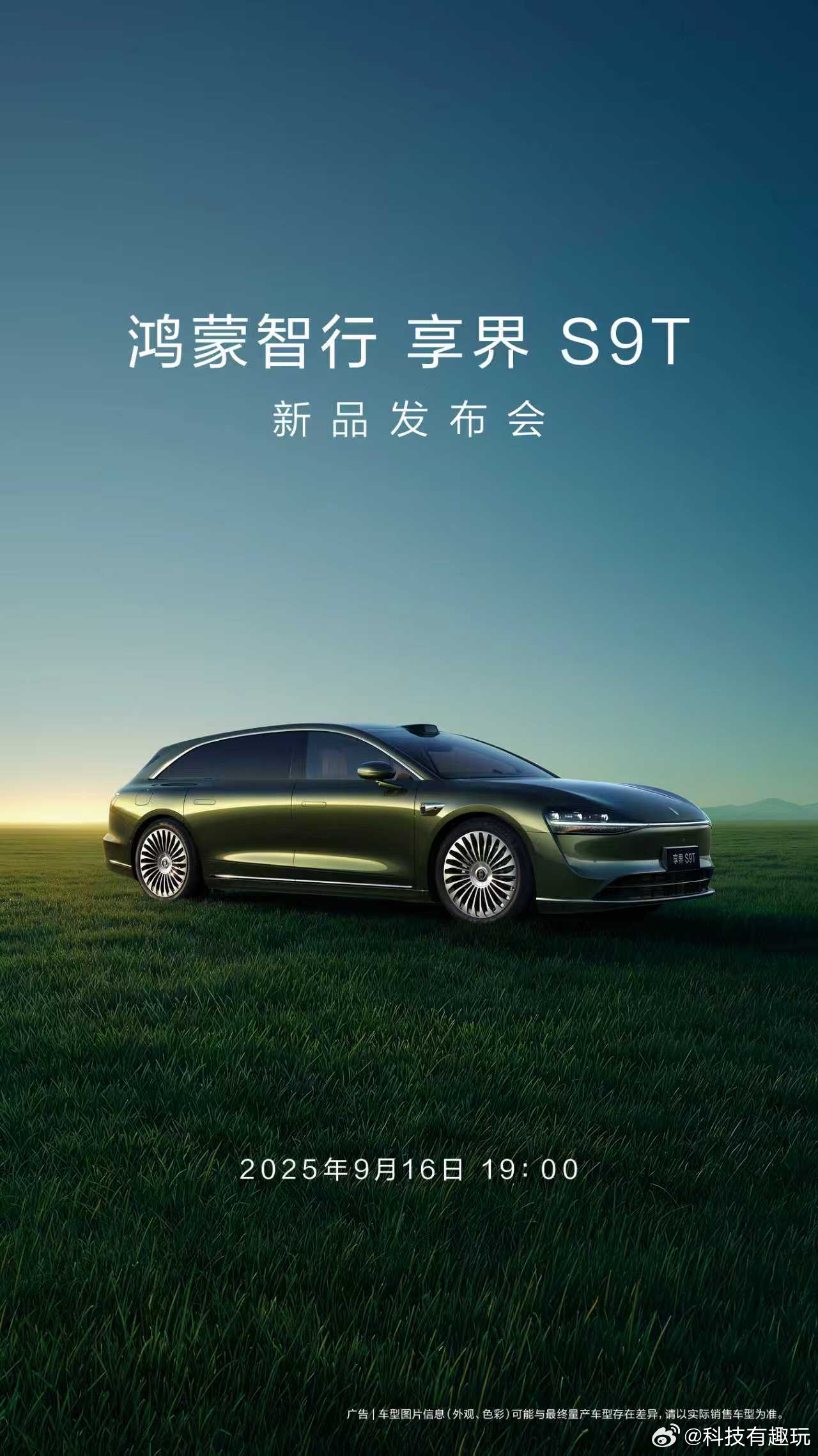 享界S9T一个字稳重磅新车，即将登场鸿蒙智行 享界 S9T新品发布会9月16日1