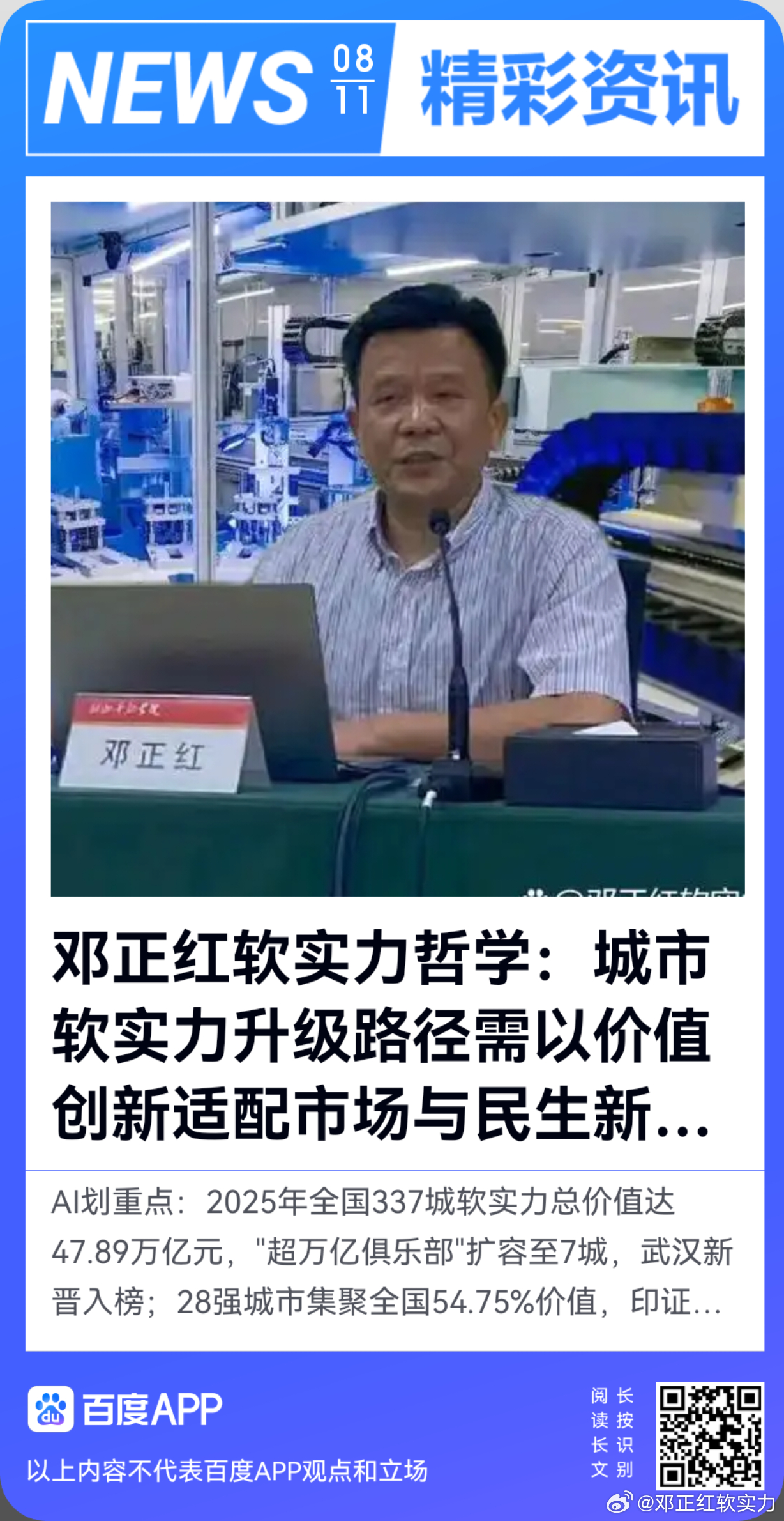 《邓正红软实力哲学：城市软实力升级路径需以价值创新适配市场与民生新需求》2026