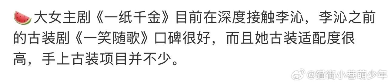 🍉大女主剧《一纸千金》目前在深度接触李沁，李沁之前的古装剧《一笑随歌》口碑很好