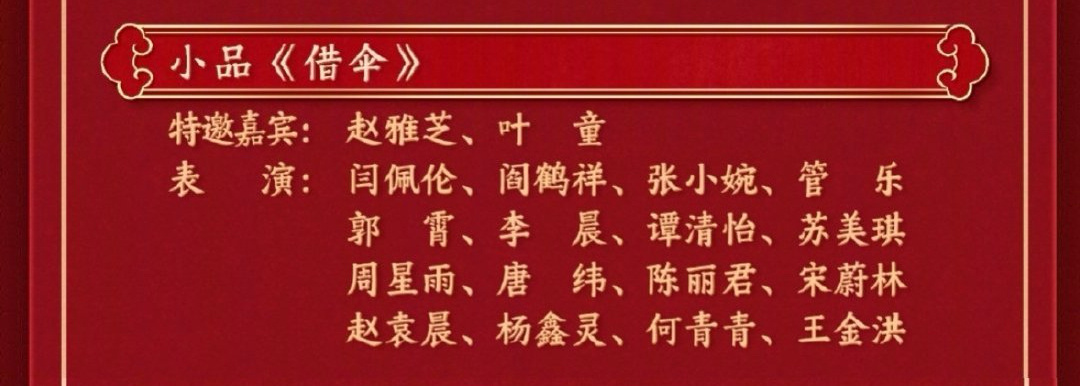 春晚 有一说一，借伞这个还挺好看的，不过叫小品的话有点牵强。  