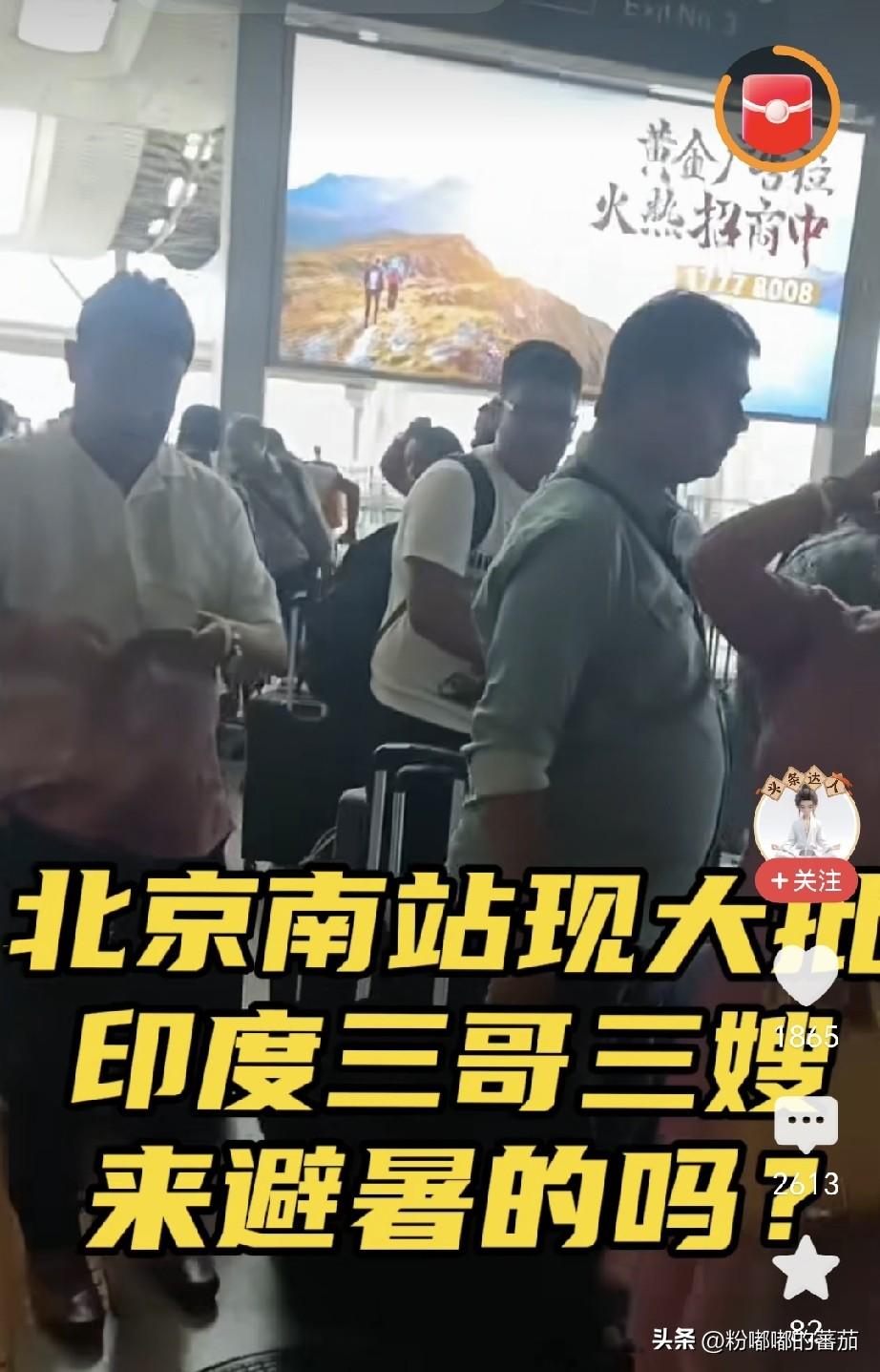最近北京南站出现大批印度游客的画面，引发了不少讨论。说实话，看到这个场景，我也替