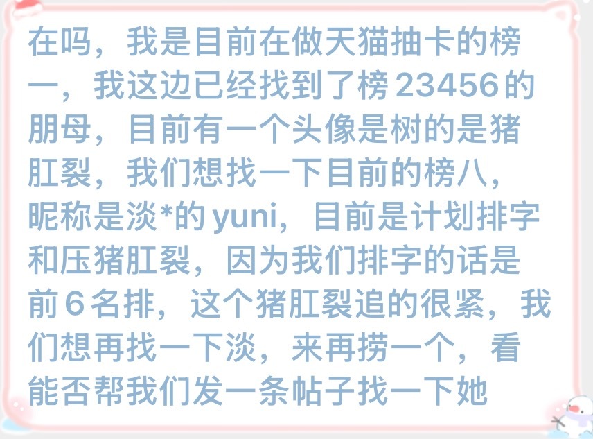 【YUNI投稿】寻找天猫抽卡榜八，昵称是淡*的yuni