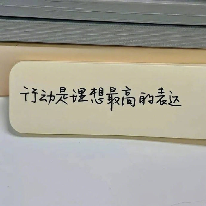 “ 尝试才有成长，坚持才能出成绩。”  