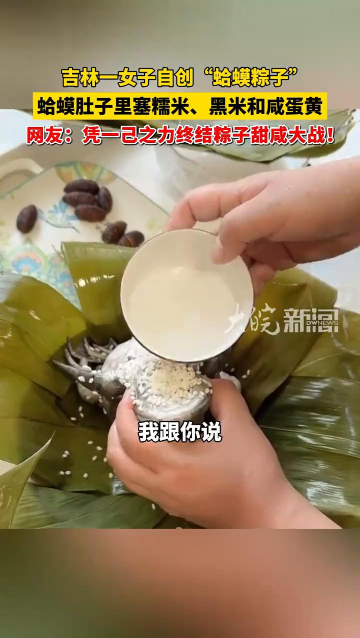 网友：凭一己之力终结粽子甜咸大战！
大院新。
6月5日(报道)，吉林。吉林一女子
