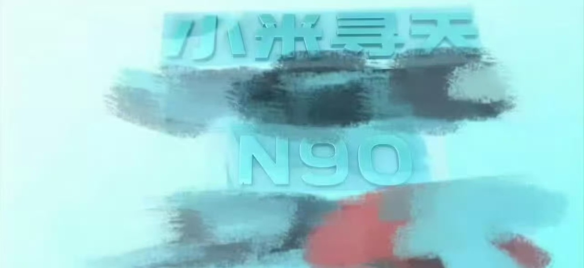 小米寻天N90新车尾标曝光挂了小米汽车的名字，更像是子品牌了，其实子品牌也挺好的