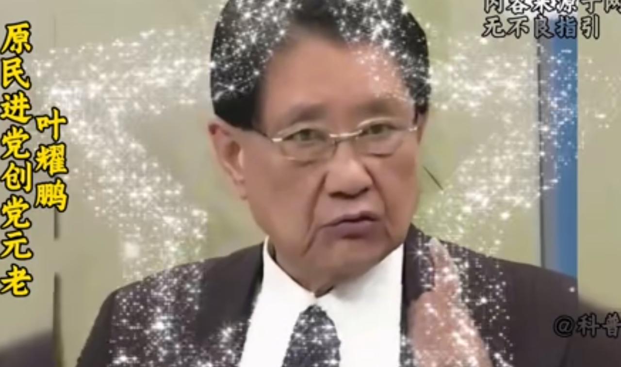 民进党创党元老级人物叶耀鹏喊话国民党：两岸统一后，台湾人一定会过得比现在更好！国