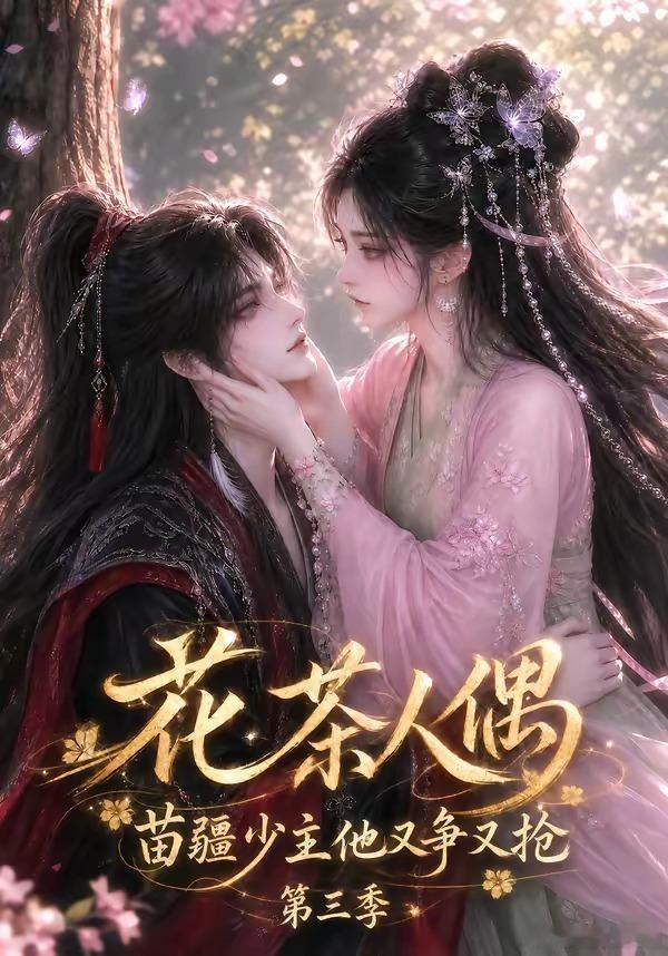花茶人偶苗疆少主他又争又抢第三季(先后取) 1-3季全⬇️ 
