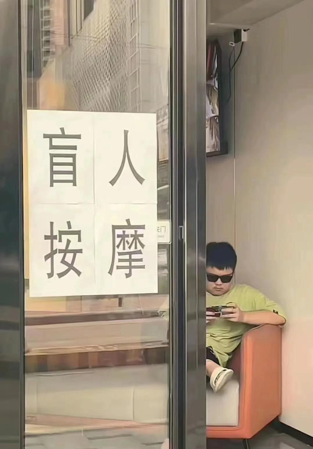 这个盲人按摩有点东西啊[捂脸]