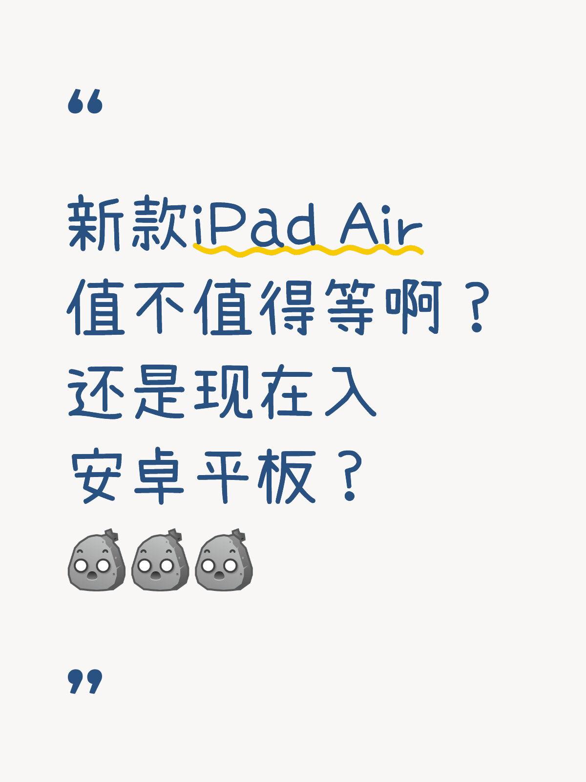 纠结死了，等新款iPad Air还是现在入安卓？

刚打算买平板，新款iPad 