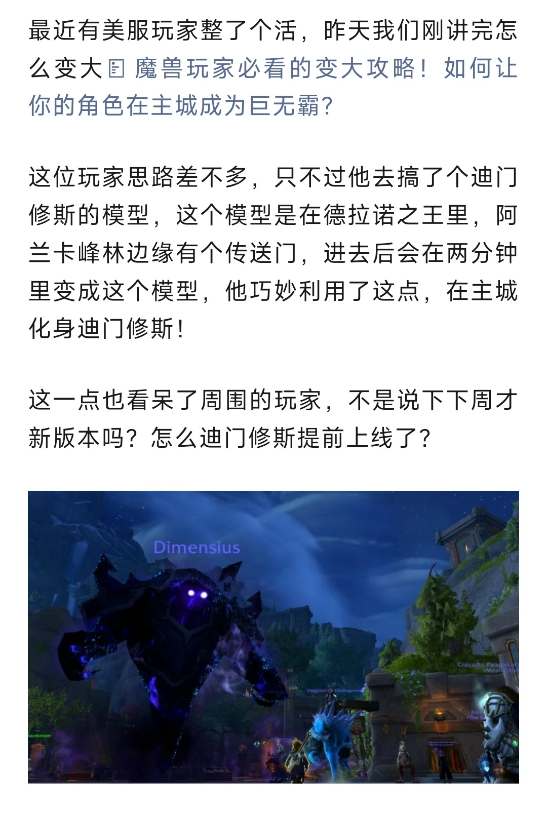 魔兽世界 魔兽玩家整活！多恩惊现超大迪门修斯，其他玩家都以为新版本上线了！ ​​