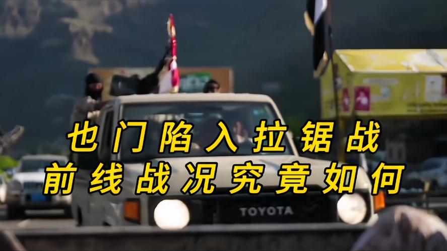 你知道吗？也门陷入拉锯战，前线战况究竟如何，从以前的战局来看，大多数人以为战局很