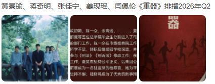 黄景瑜重器排播Q2黄景瑜重器排播明年Q2 网传黄景瑜主演的《重器》排播明年Q2，