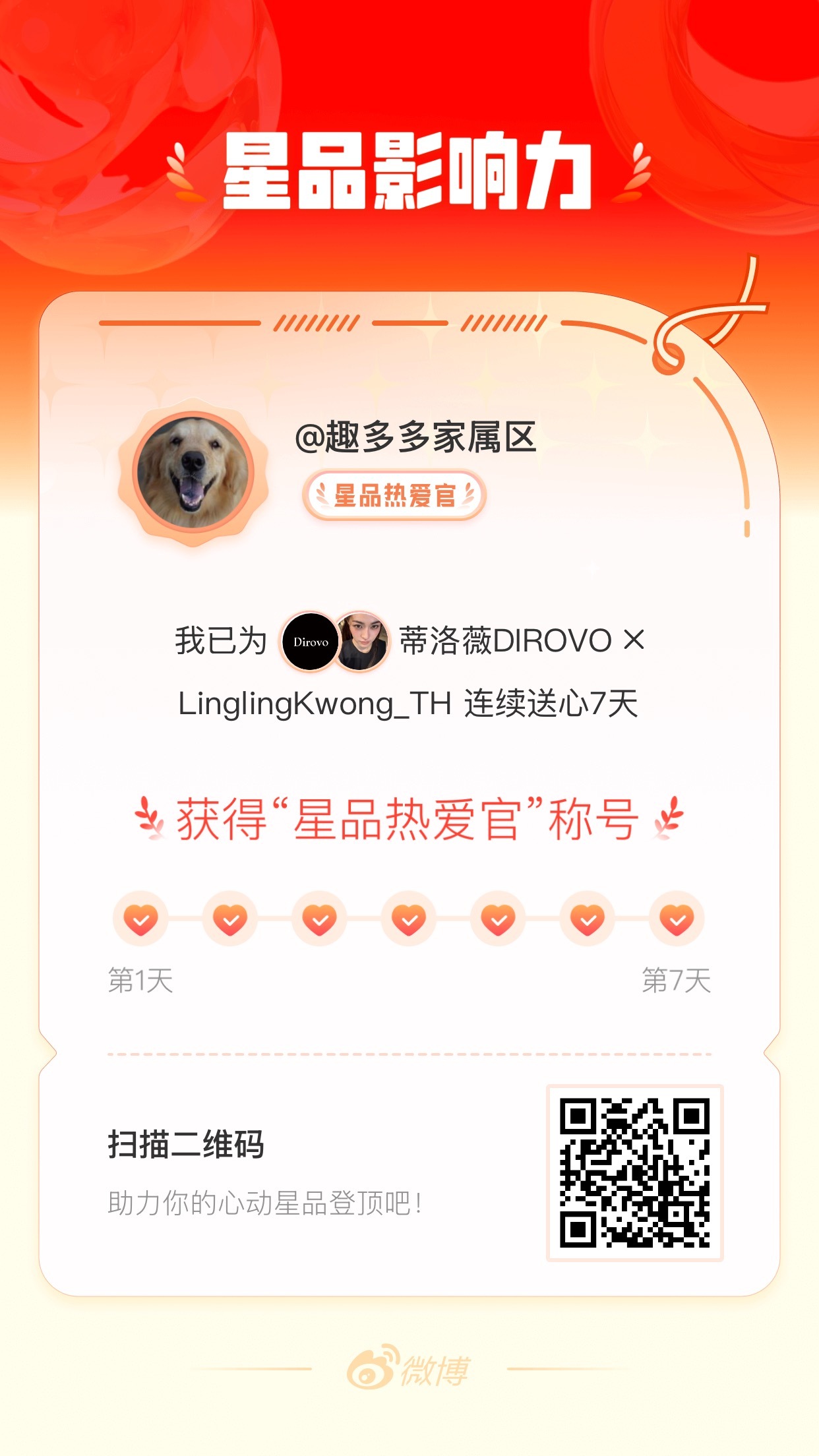 我在星品影响力上为 X 连续送心7天，获得“星品热爱官”称号！快来一起pick你