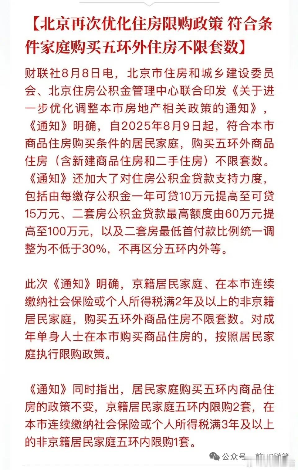 北京松绑！房地产自由购买，中国经济的必然选择 北京松绑！房地产自由购买，中国经济