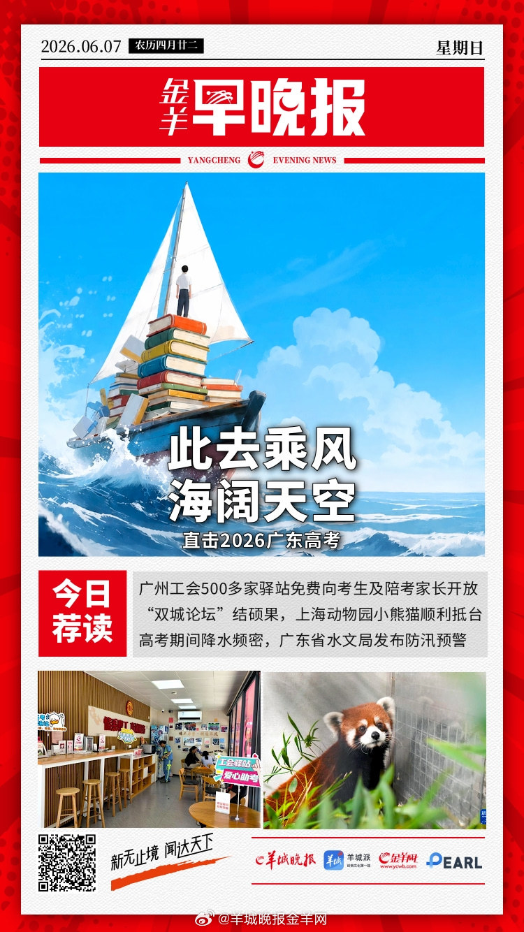 #金羊早晚报##今天高考##高考第一天#  此去乘风海阔天空！直击2026广东高