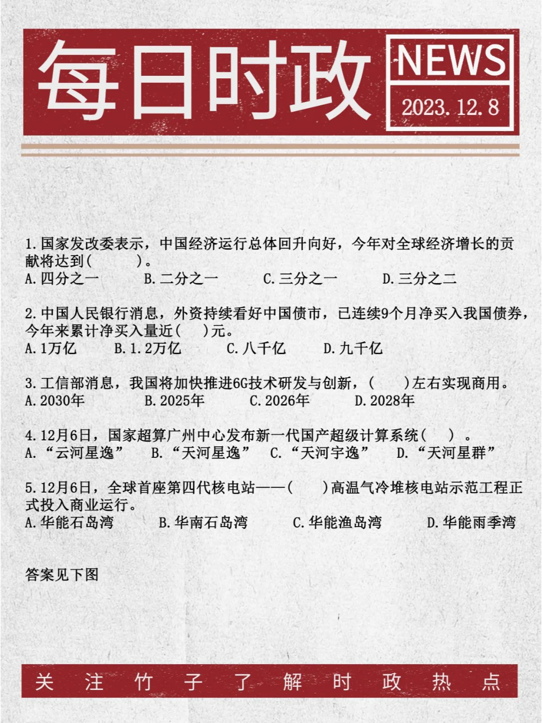 每日时政⭐12月8日